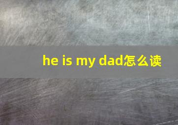 he is my dad怎么读